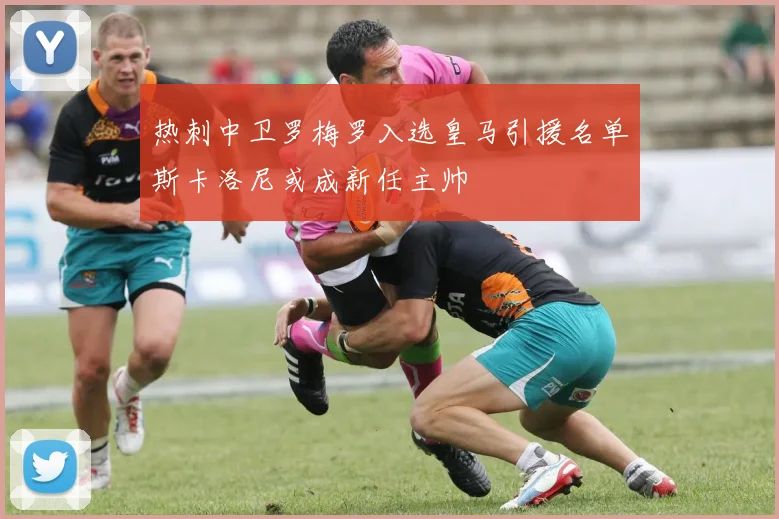 热刺中卫罗梅罗入选皇马引援名单斯卡洛尼或成新任主帅