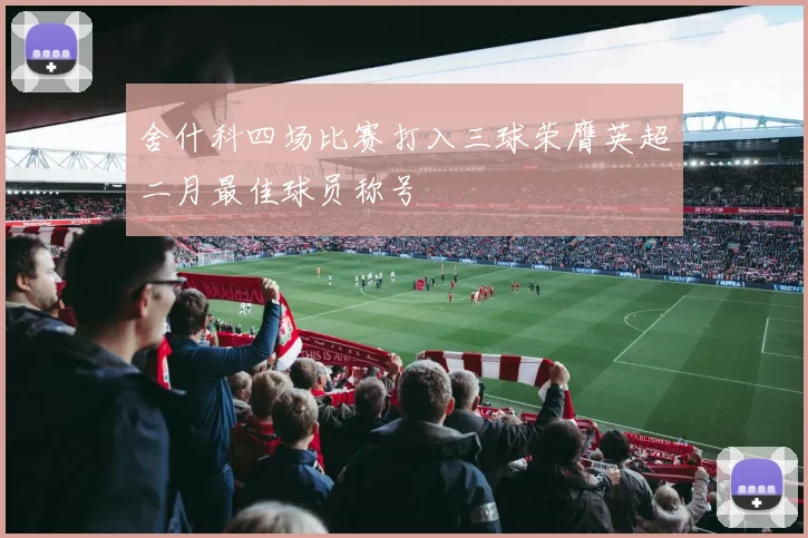 舍什科四场比赛打入三球荣膺英超二月最佳球员称号