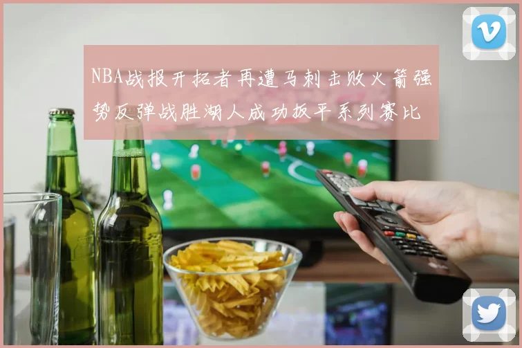 NBA战报开拓者再遭马刺击败火箭强势反弹战胜湖人成功扳平系列赛比分