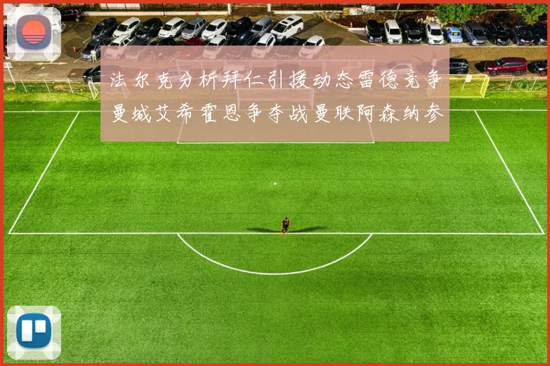 法尔克分析拜仁引援动态雷德竞争曼城艾希霍恩争夺战曼联阿森纳参与