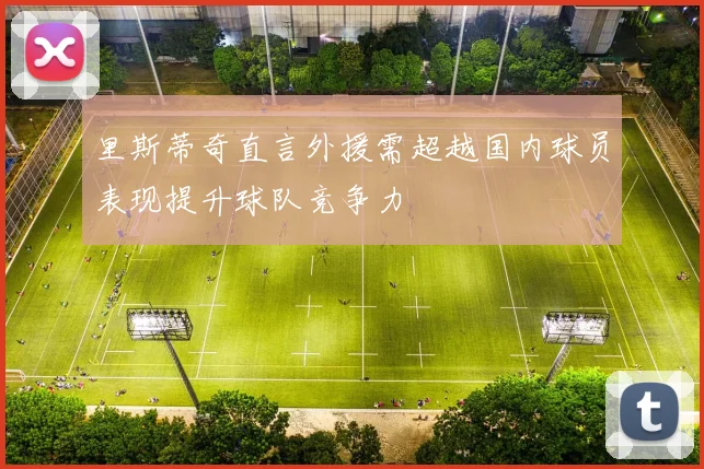 里斯蒂奇直言外援需超越国内球员表现提升球队竞争力