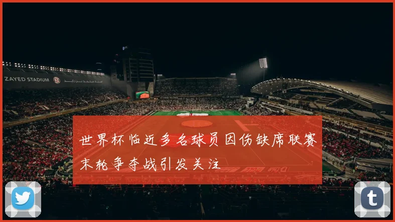 世界杯临近多名球员因伤缺席联赛末轮争夺战引发关注