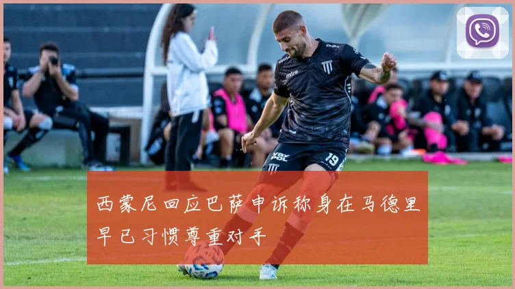 西蒙尼回应巴萨申诉称身在马德里早已习惯尊重对手