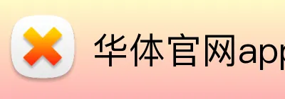 华体官网app登录入口 logo